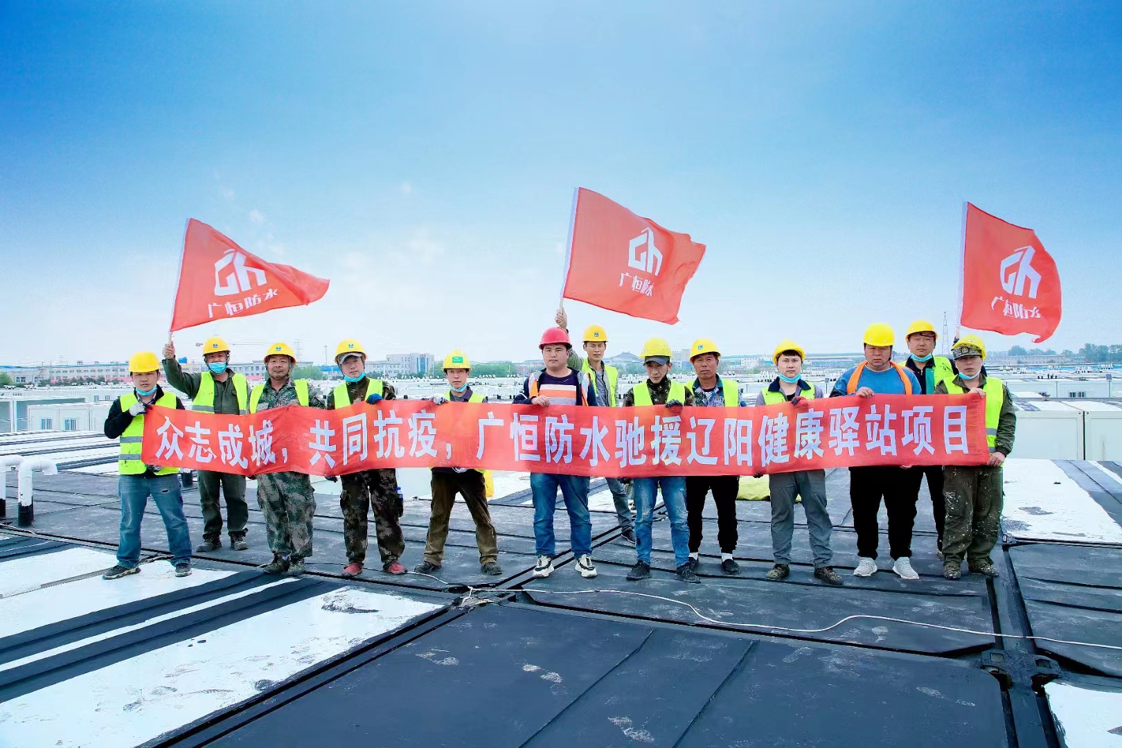 眾志成城，共同抗疫！廣恒防水馳援遼陽方艙醫(yī)院項(xiàng)目。
