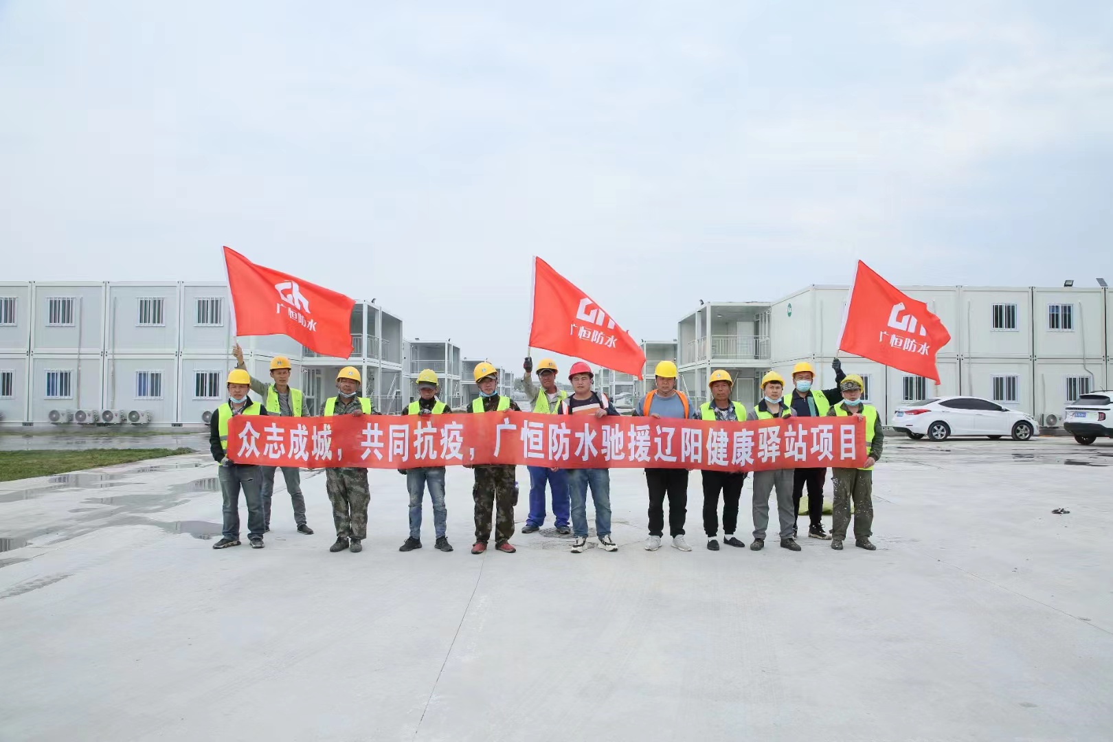 眾志成城，共同抗疫！廣恒防水馳援遼陽方艙醫(yī)院項(xiàng)目。
